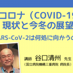 新型コロナ（COVID-19）の現状と今冬の展望